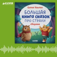 . Большая книга сказок про страхи