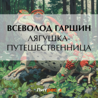 Всеволод Гаршин. Лягушка-путешественница