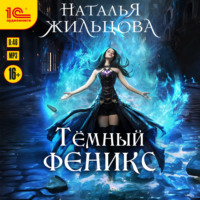 Наталья Жильцова. Тёмный феникс