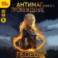 . Антимаг. Пробуждение