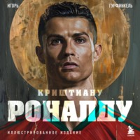 . Криштиану Роналду