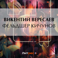 Викентий Вересаев. Фельдшер Кичунов