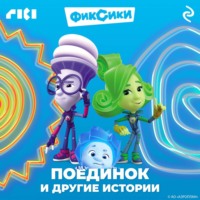 . Фиксики. Поединок и другие истории