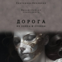 . Дорога из пепла и стекла