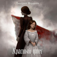 Дмитрий Морфеев. Красный утес