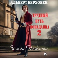 . Трудный путь попаданца 2. Земли Нежити