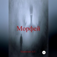 . Морфей
