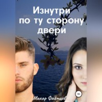 . Изнутри по ту сторону двери