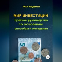 . Мир инвестиций. Краткое руководство по основным способам и методикам