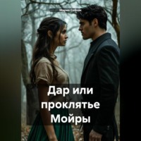 . Дар или проклятье Мойры