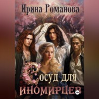 . Сосуд для иномирцев
