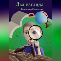 Владимир Леонидович Иванченко. Два взгляда