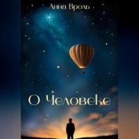 . О Человеке