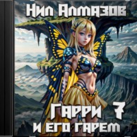 Нил Алмазов. Гарри и его гарем – 7