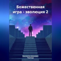 . Божественная игра – эволюция 2