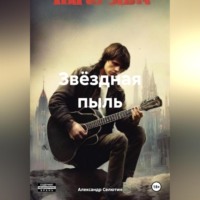 . Звёздная пыль