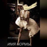 Янга Акулова. Имя Нормы
