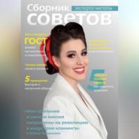 Елена Гершензон. Сборник советов эксперта чистоты