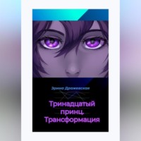 . Тринадцатый принц. Трансформация