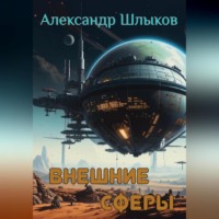 Александр Петрович Шлыков. Внешние сферы