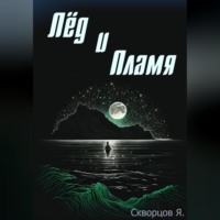. Лёд и Пламя