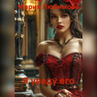 . Я уведу его