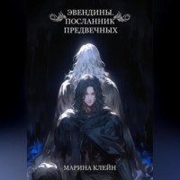 . Эвендины. Посланник Предвечных