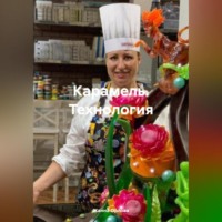 Жанна Анатольевна Орлова. Карамель. Технология