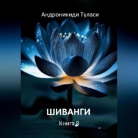 . Шиванги. Книга 8