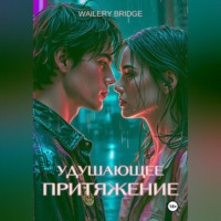 . Удушающее притяжение
