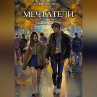 . Мечтатели