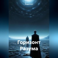 . Горизонт Разума