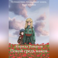 . Покой средь маков
