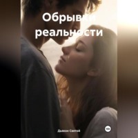 . Обрывки реальности