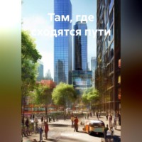 . Там, где сходятся пути