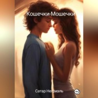 . Кошечки-Мошечки