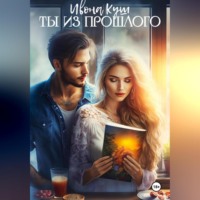 Ивона Куш. Ты из прошлого