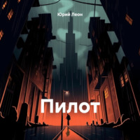 Юрий Леон. Пилот