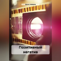 . Позитивный негатив