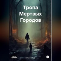 . Тропа Мертвых Городов