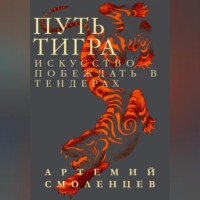 . Путь Тигра: искусство побеждать в тендерах