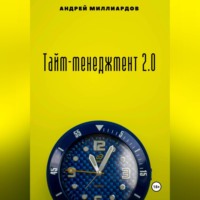 . Тайм-менеджмент 2.0