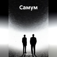 Юрий Леон. Самум