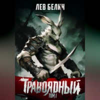 . Травоядный. Том I