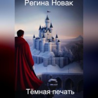 . Тёмная печать