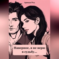 . Наверное, я не верю в судьбу…