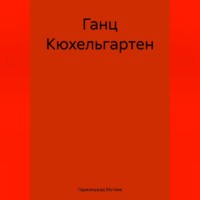 . Ганц Кюхельгартен