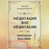Мата Сури. Медитация вне медитации. Божественная Песнь Любви