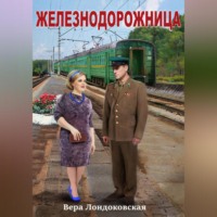 Вера Лондоковская. Железнодорожница
