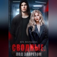Яра Вольцева. Сводные. Под запретом